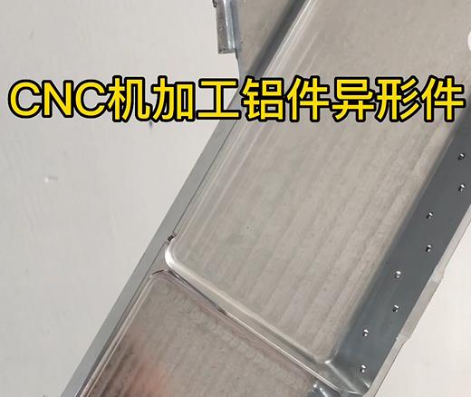奉节CNC机加工铝件异形件如何抛光清洗去刀纹